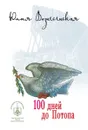 100 дней до Потопа - Вознесенская Ю.Н.