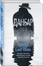 Данбар - Сент-Обин Эдвард