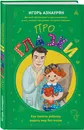 Про глазки. Как помочь ребенку видеть мир без очков - Азнаурян Игорь Эрикович