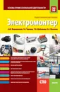 Электромонтер. Основы профессиональной деятельности. Учебно-практическое пособие - Пожиленков Анатолий Михайлович, Ткачева Галина Викторовна