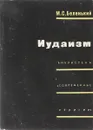 Иудаизм - Беленький М. С.