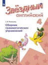 Английский язык. Сборник грамматических упражнений. 4 класс. Учебное пособие для общеобразовательных организаций и школ с углубленным изучением английского языка. (Звездный английский) - Рязанцева С. Б.