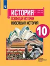 Всеобщая история. 10 класс - Сороко-Цюпа О. С., Сороко-Цюпа А. О.