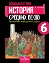 Всеобщая история. История Средних веков. Проверочные и контрольные работы. 6 класс. Учебное пособие для общеобразовательных организаций. - Крючкова Е. А.