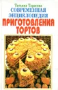 Современная энциклопедия приготовления тортов - Тарасова Т.