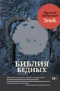 Библия бедных - Бабушкин Евгений Анатольевич