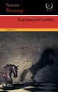 Королевский гамбит - Фолкнер Уильям