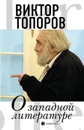 О западной литературе - Топоров В.