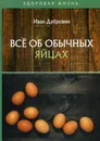 Всё об обычных яйцах - Дубровин Иван Ильич