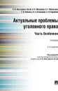 Актуальные проблемы уголовного права.  - П/р Иногамовой-Хегай Л.В.