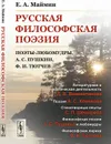 Русская философская поэзия. Поэты-любомудры, А.С. Пушкин, Ф.И. Тютчев  - Маймин Е.А.
