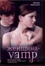 Женщина-VAMP - Микулина Евгения Владимировна