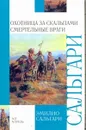 Охотница за скальпами. Смертельные враги - Сальгари Эмилио