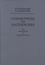 Справочник по математике для инженеров и учащихся втузов - Бронштейн Илья Николаевич