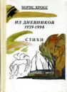 Из дневников 1939 - 1998. Стихи - Борис Кросс
