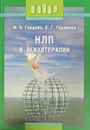 НЛП в психотерапии - М. Гордеев, Е. Гордеева