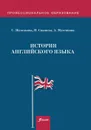 История английского языка. Учебное пособие. 2-е изд., перераб.и доп. - Железнова С., Спашева Н., Мухсинова А