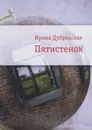 Пятистенок - Дубровская И.
