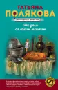 На дело со своим ментом - Полякова Т.В.