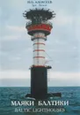 Маяки Балтики/Baltic Lighthouses - Алексеев И.Л.