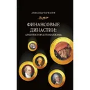 Финансовые династии, архитекторы глобализма. -  Александр Пачкалов