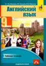 Английский язык. 9 класс. Рабочая тетрадь - Тер-Минасова Светлана Григорьевна, Кононова Елена Вячеславовна
