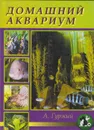 Домашний аквариум - Гуржий Александр Николаевич