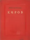 Киров. Три повести - Бажан Микола