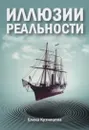 Иллюзии реальности - Кузнецова Е.