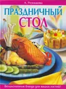Праздничный стол. Блюда для семейных праздников и торжественных случаев - Резникова А.