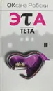 Эта тета - Оксана Робски