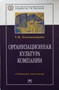 Организационная культура компании - Т. О. Соломанидина