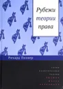 Рубежи теории права - Познер Ричард А.