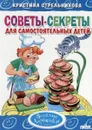 Советы-секреты для самостоятельных детей - Стрельникова Кристина Ивановна, Богуславская Марина Д.