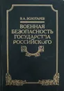 Военная безопасность Государства Российского - В.А. Золотарев