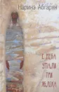 С неба упали три яблока (сборник) - Наринэ Абгарян