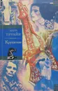 Крушение - Труайя Анри