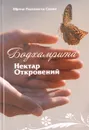 Бодхамрита. Нектар откровений - Шрила Радханатха Свами