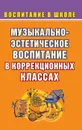 Музыкально-эстетическое воспитание школьников - Власенко О. П.