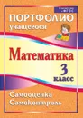 Математика. 3 класс. Самооценка. Самоконтроль: портфолио учащегося - Головач М. В.