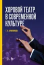 Хоровой театр в современной культуре. Учебное пособие - Овчинникова Татьяна Константиновна