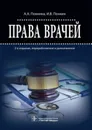 Права врачей - Понкина Александра Александровна, Понкин Игорь Владиславович