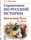 Справочник по русской истории: Киевская Русь. IX--XII вв.  - Ильичев А.Т.