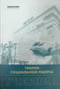 Теория социальной работы - В.И. Жуков