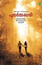 PUNARJANI - N.M RAVINDRAN