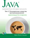 Java. Библиотека профессионала, том 2. Расширенные средства программирования - Кей С. Хорстманн