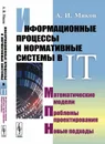 Информационные процессы и нормативные системы в IT: Математические модели. Проблемы проектирования. Новые подходы  - Миков А.И.