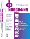 Философия для лингвистов: Язык, сознание, реальность: горизонты смысла  - Барышников П.Н.