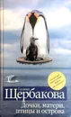 Дочки, матери, птицы и острова - Галина Щербакова