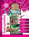 Мировые достопримечательности. Энциклопедия для детей - Ярослава Соколова